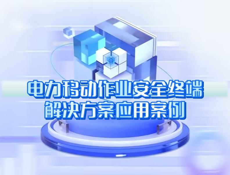 電力移動作(zuò)業安全終端解決方案應用案例