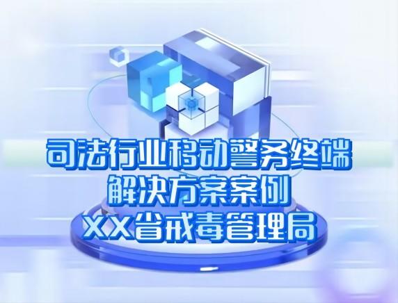 司法行(xíng)業移動警務終端解決方案案例-XX省戒毒管理局